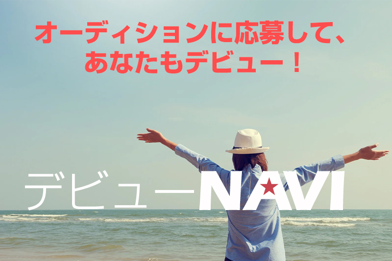 デビューNAVIからオーディションに応募して、あなたもデビュー！